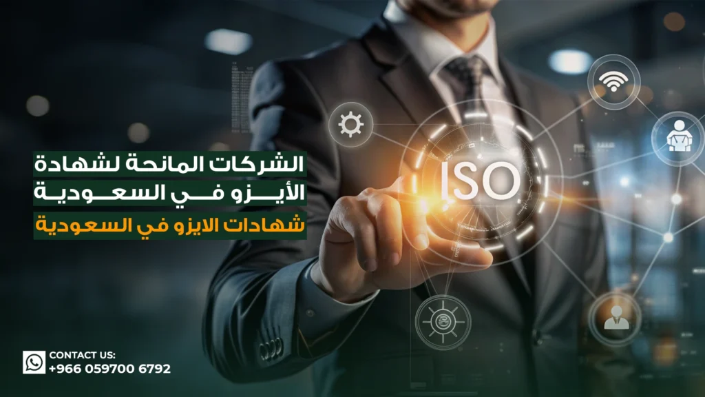 شهادات-الايزو-في-السعودية