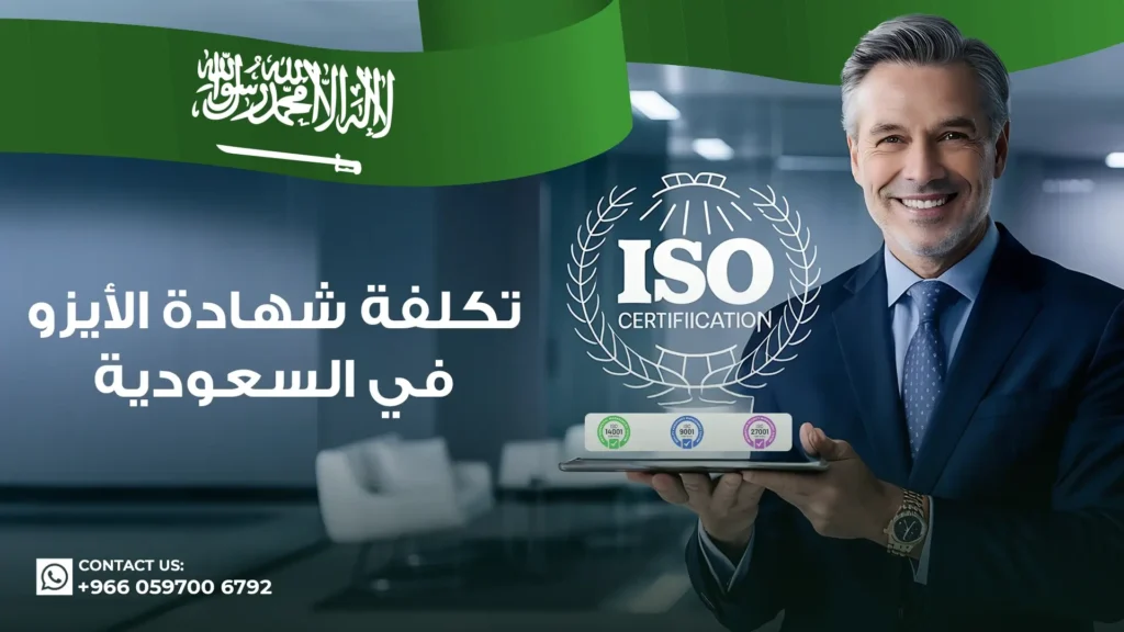 تكلفة-شهادة-الأيزو-في-السعودية