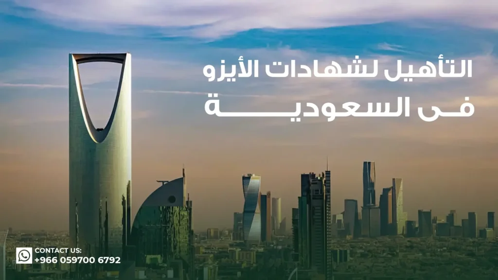 التأهيل-لشهادات-الأيزو_في السعودية