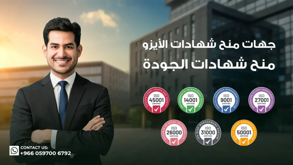 جهات-منح-شهادات-الايزو