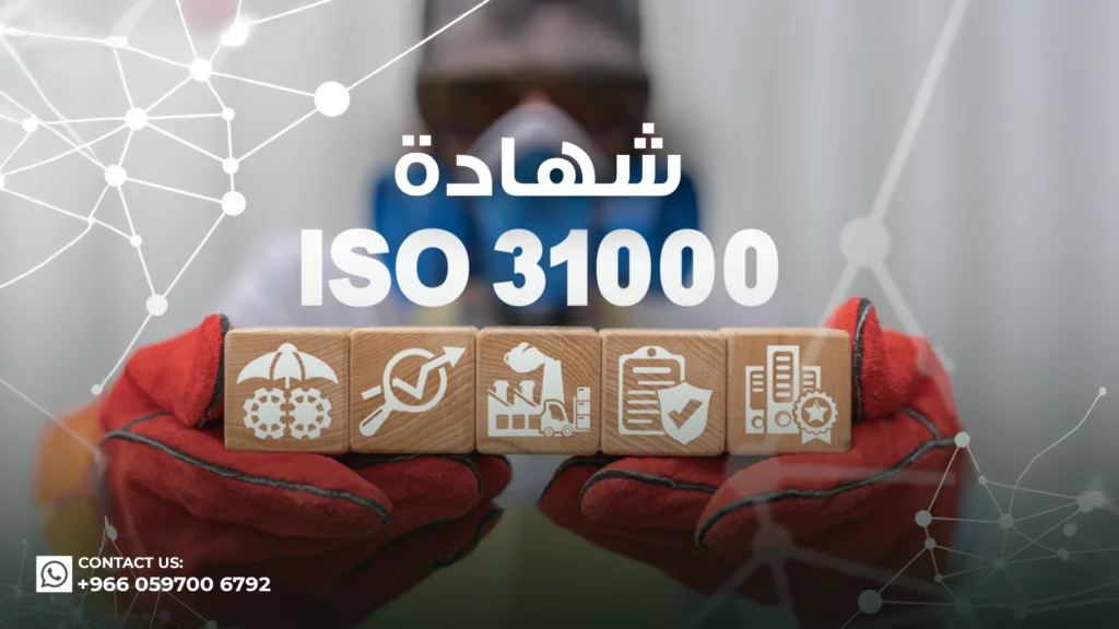 شهادة-iso-31000