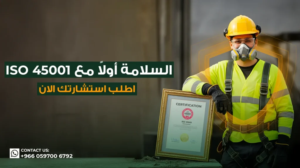شهادة-الأيزو-45001