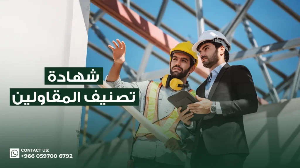 شهادة-تصنيف-المقاولين