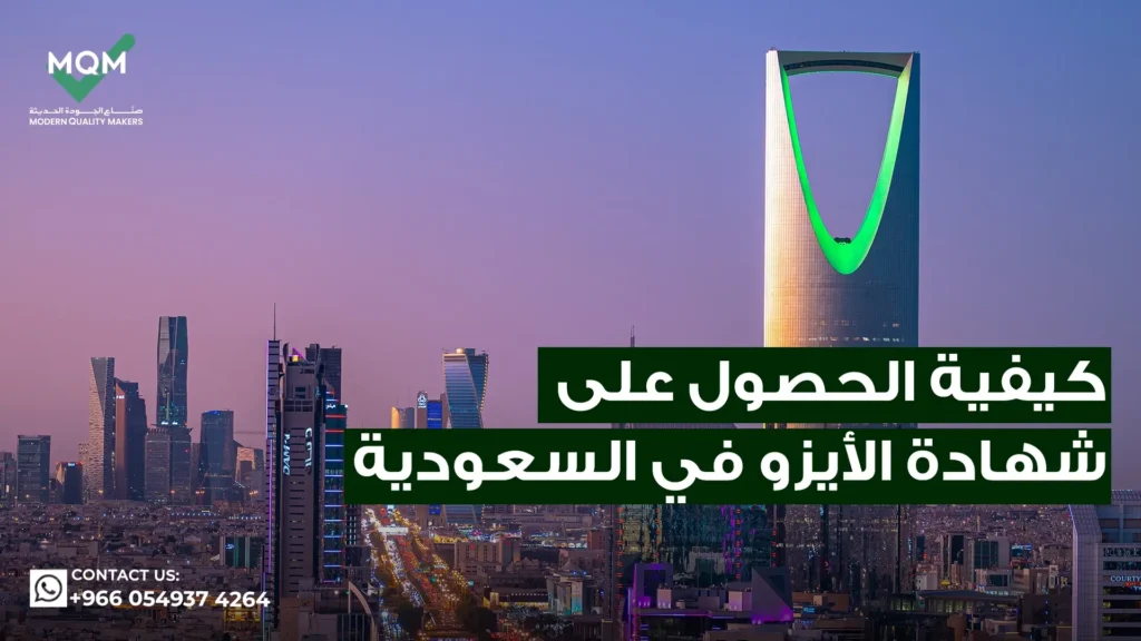 كيفية-الحصول-على-شهادة-الأيزو-في-السعودية
