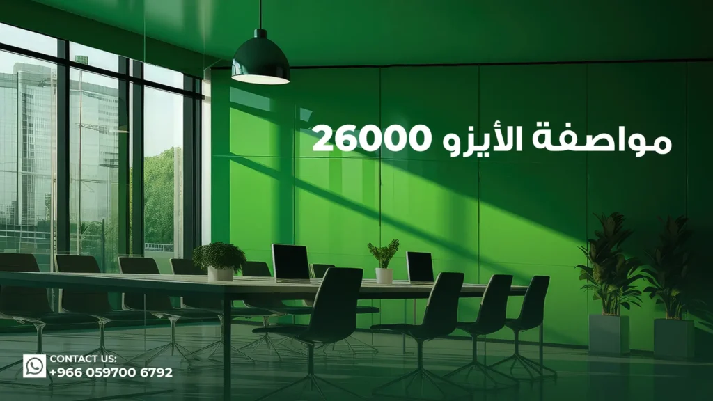 مواصفة-الأيزو-26000