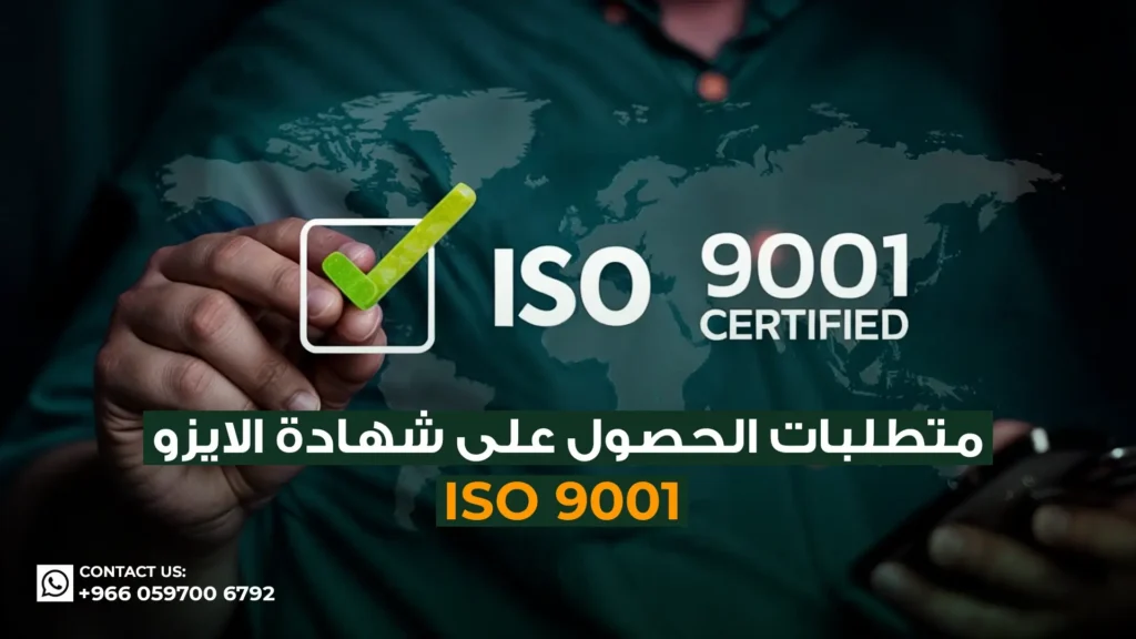 متطلبات-الحصول-على-شهادة-الايزو-9001