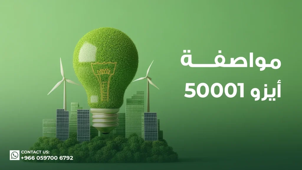 شهادة-ايزو-50001