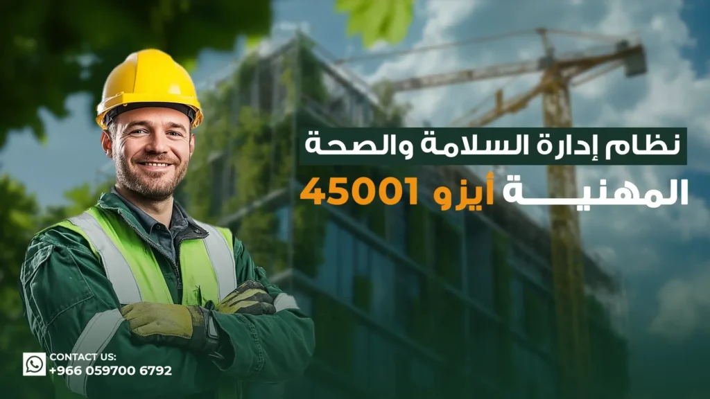 نظام-إدارة-السلامة-والصحة-المهنية-ايزو-45001