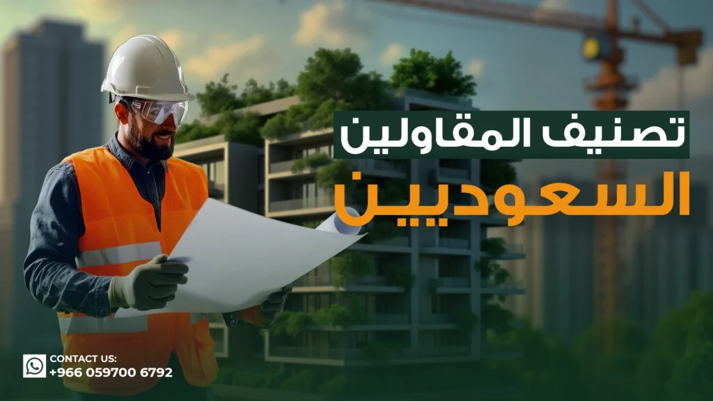 تصنيف-المقاولين-السعوديين
