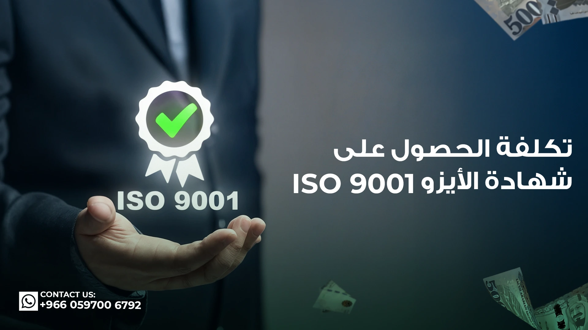 تكلفة-الحصول-على-شهادة-الأيزو-9001