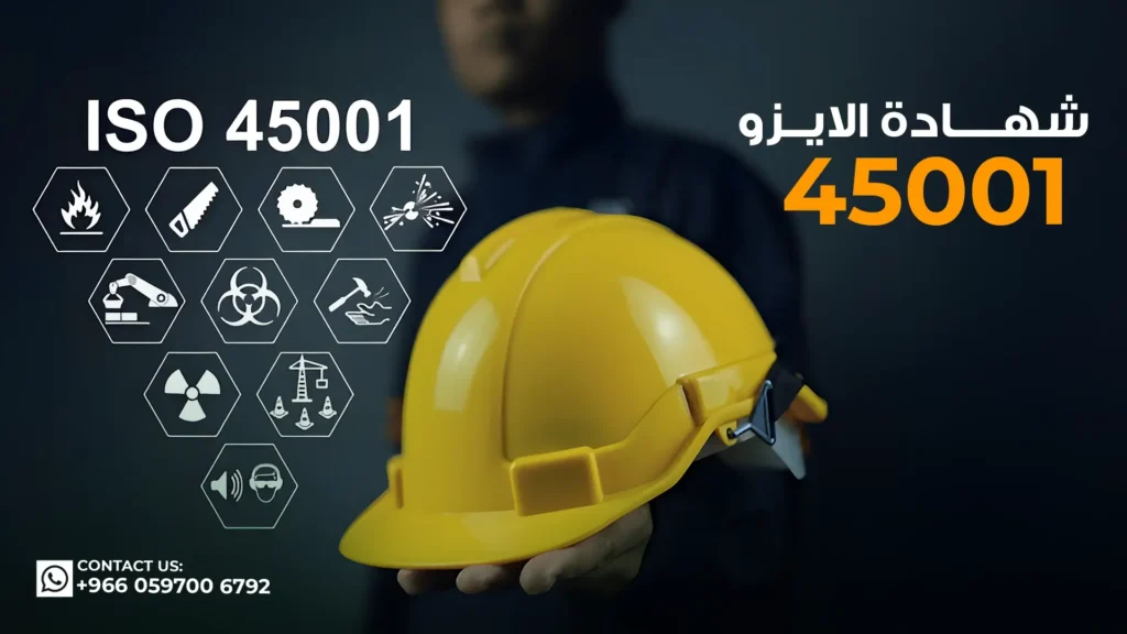 شهادة-الايزو-45001