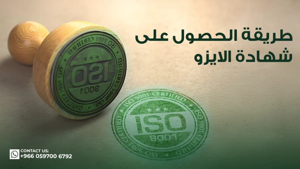 طريقة-الحصول-على-شهادة-الايزو