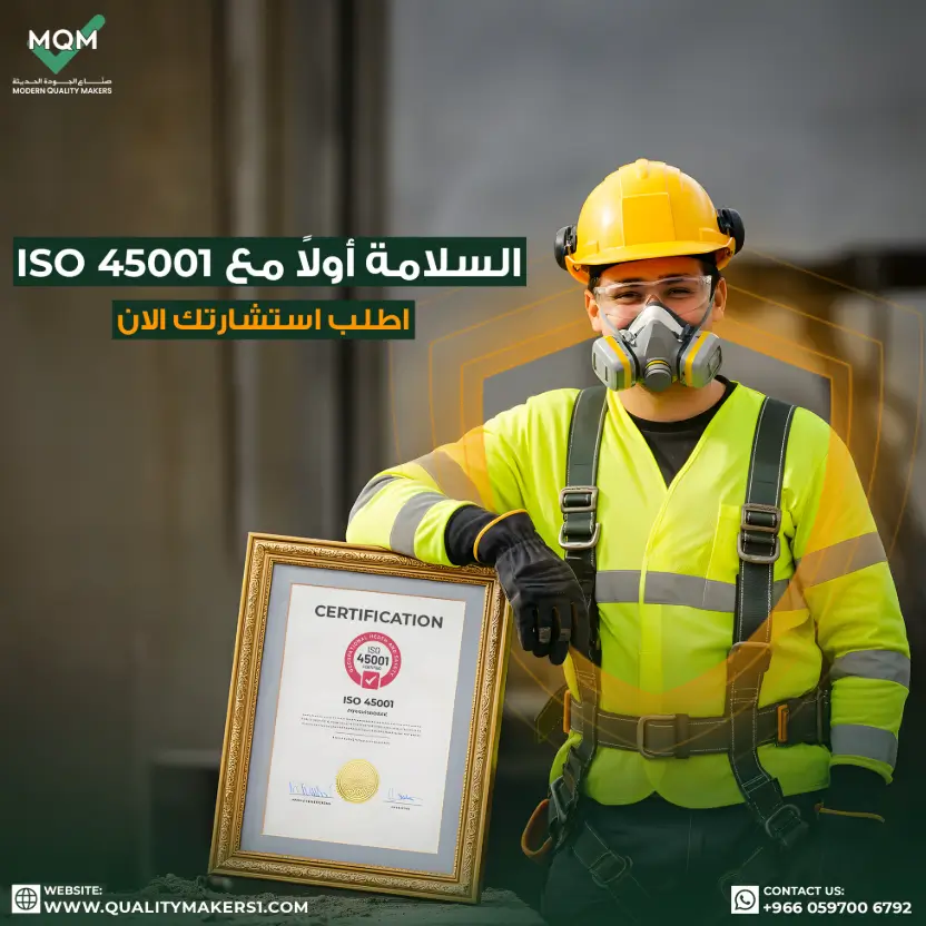 نظام-إدارة-السلامة-والصحة-المهنية-أيزو-45001