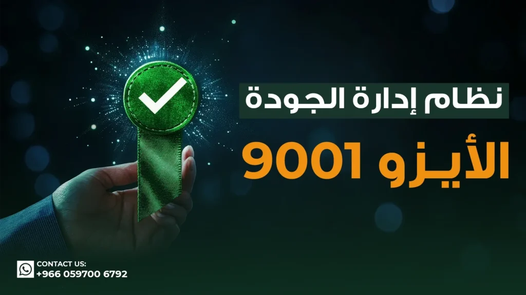 نظام-ادارة-الجودة-ايزو-9001