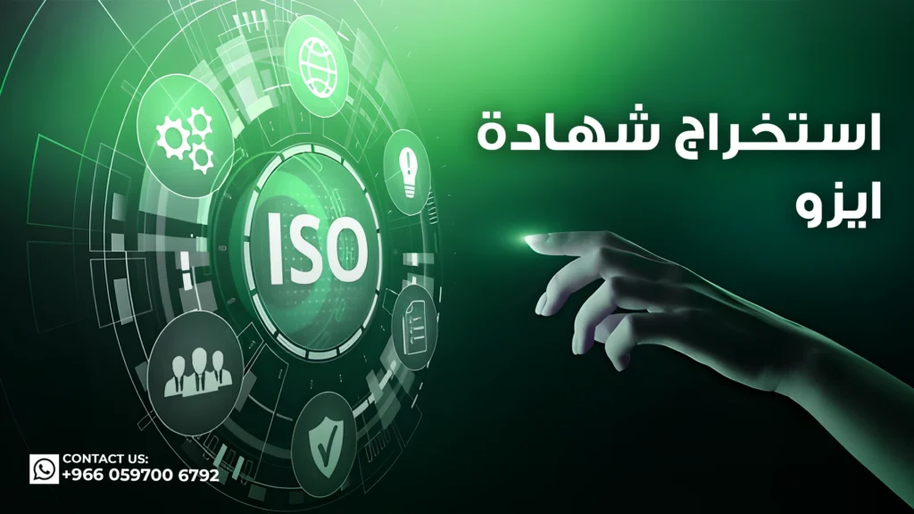 استخراج-شهادة-ايزو