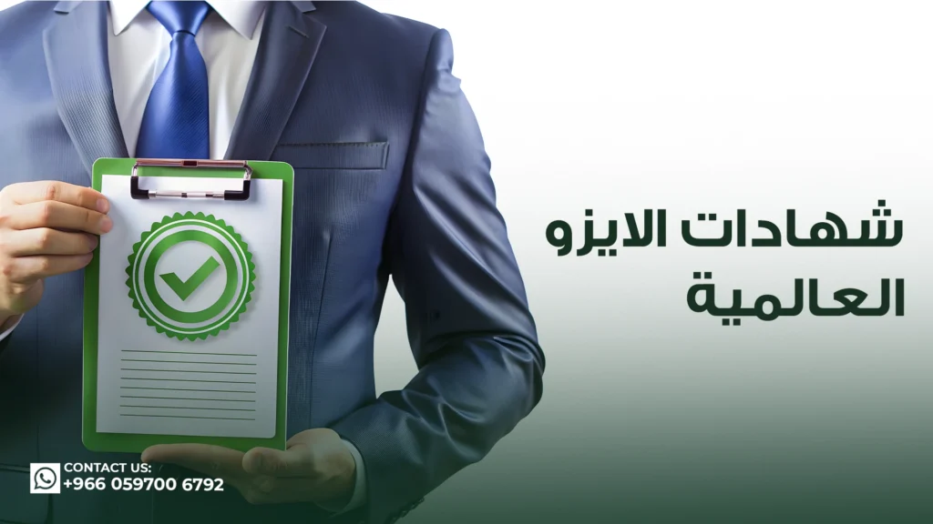شهادات-الايزو-العالمية