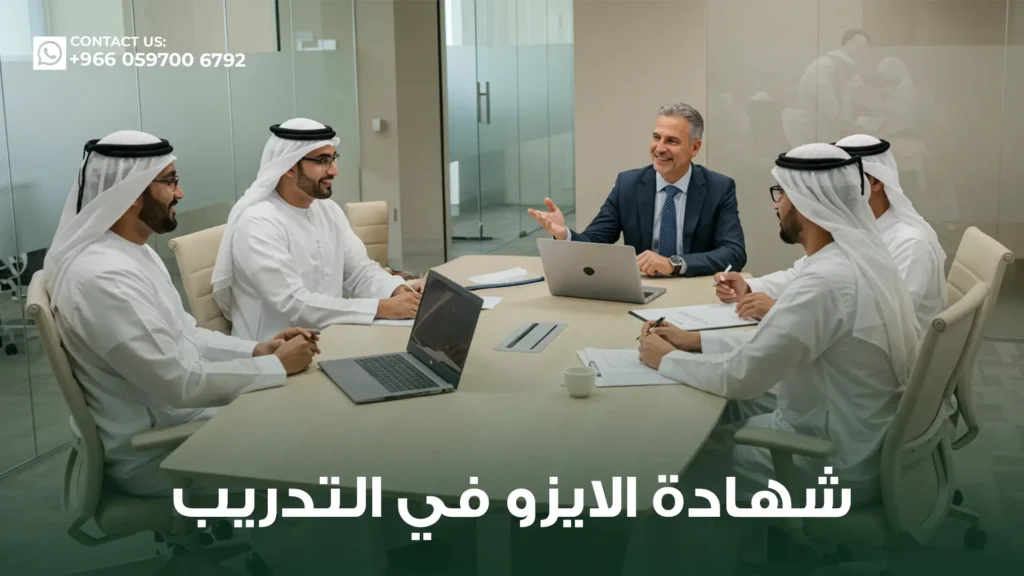 شهادة-الايزو-في-التدريب