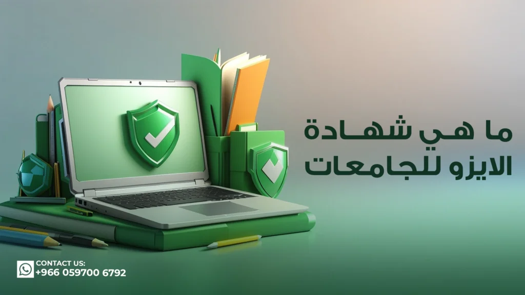 شهادة-الايزو-للجامعات