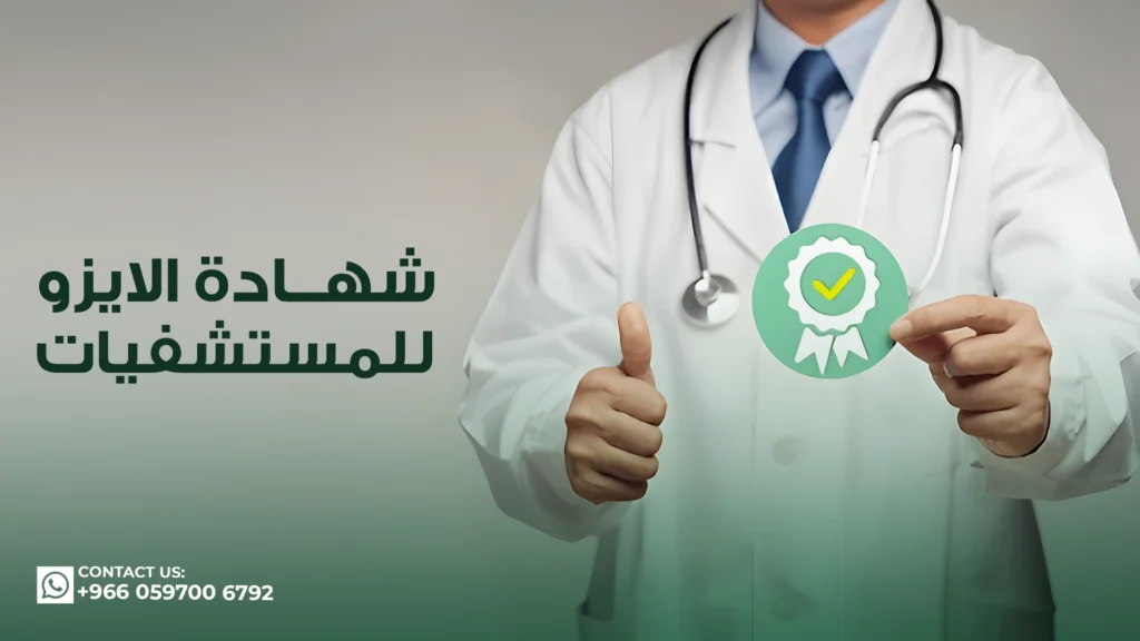 شهادة-الايزو-للمستشفيات