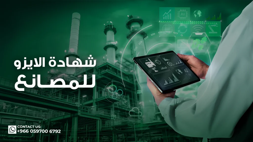 شهادة-الايزو-للمصانع
