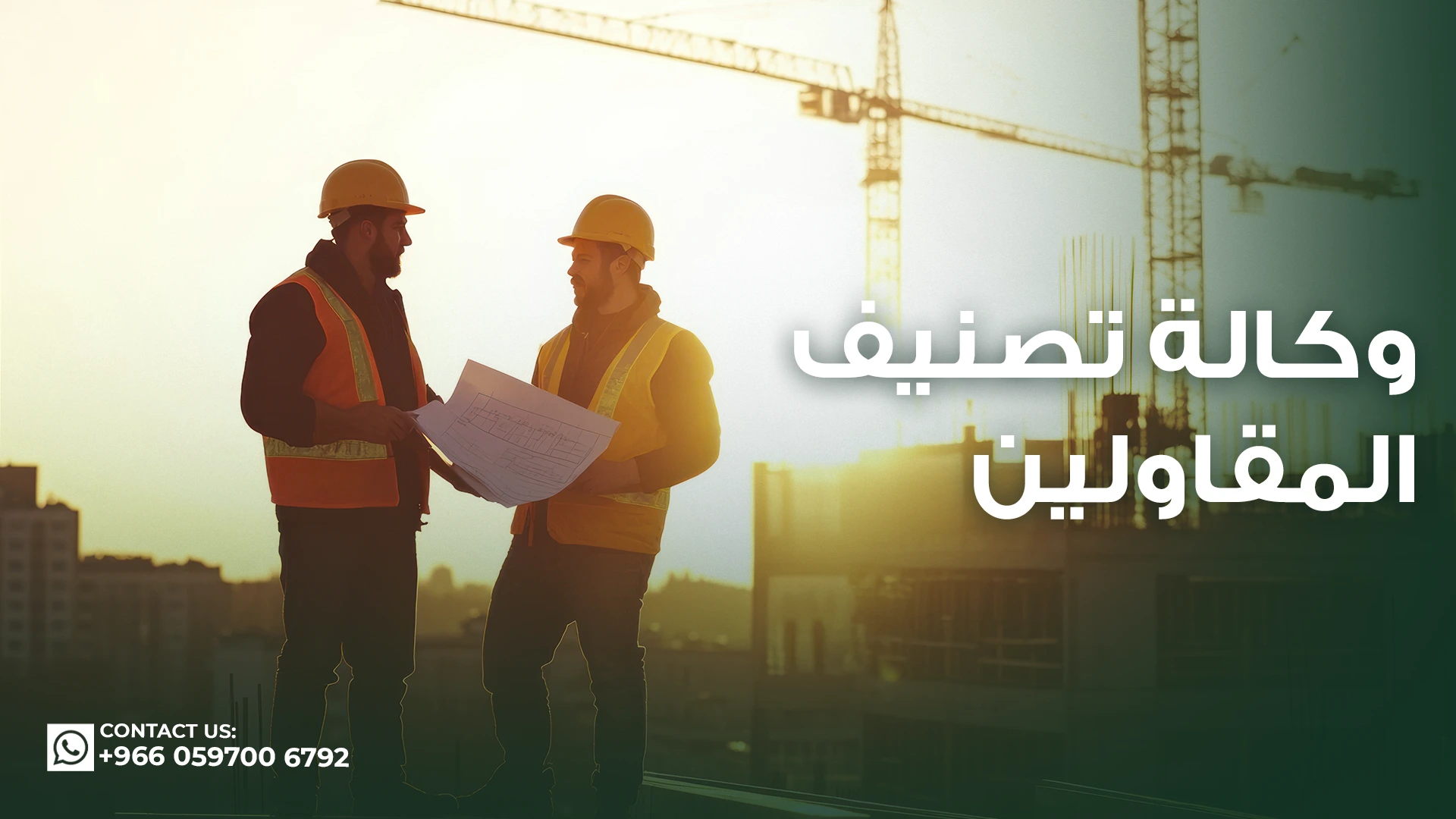 وكالة-تصنيف-المقاولين