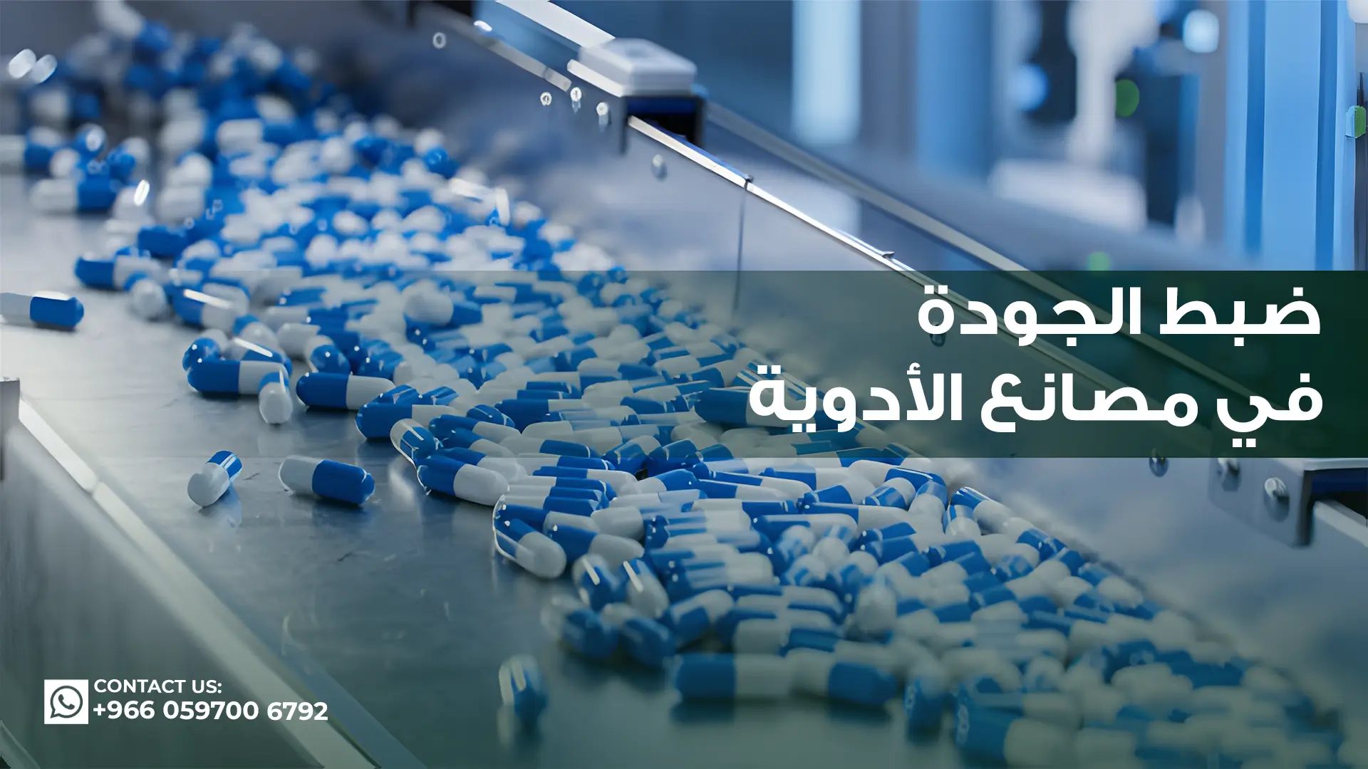 ضبط-الجودة-في-مصانع-الأدوية