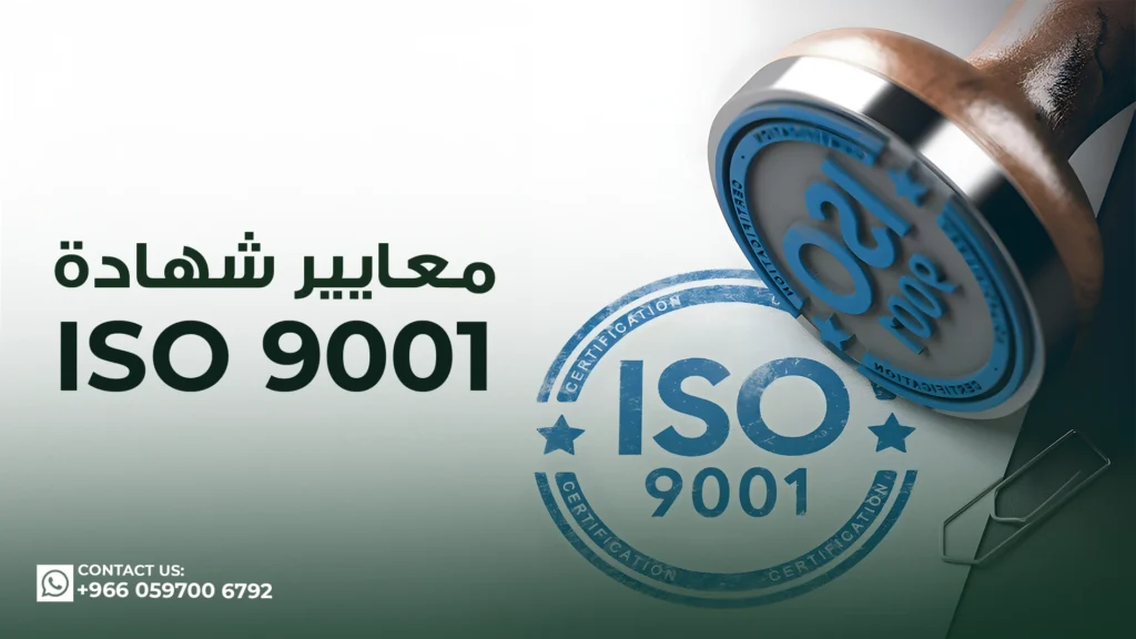 معايير-شهادة-الأيزو-9001
