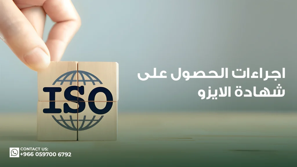اجراءات-الحصول-على-شهادة-الأيزو