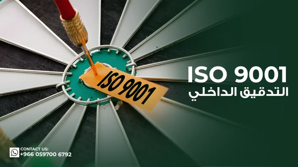 التدقيق-الداخلي-iso-9001