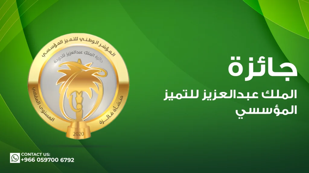 جائزة-الملك-عبدالعزيز-للتميز-المؤسسي