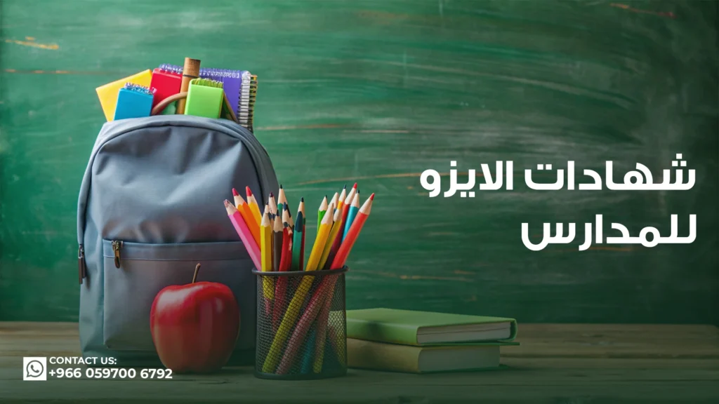 شهادة-الايزو-للمدارس