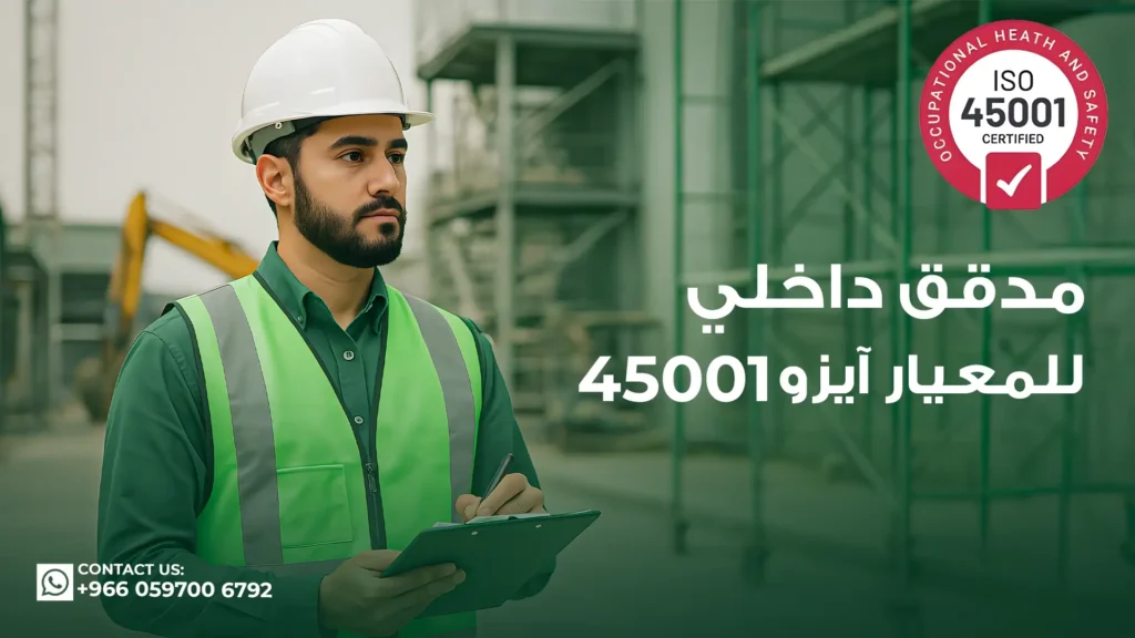 مدقق-داخل-لمعيار-آيزو-45001