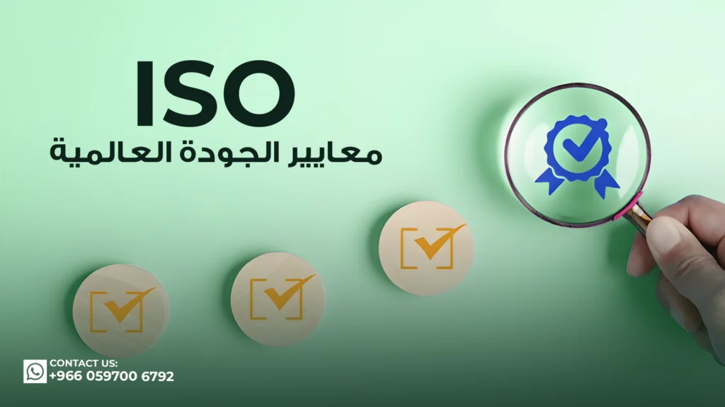 معايير-iso-الجودة-العالمية
