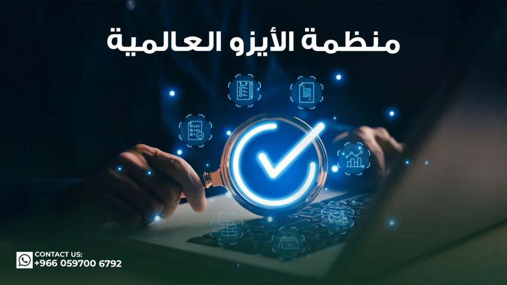 منظمة-الأيزو-العالمية