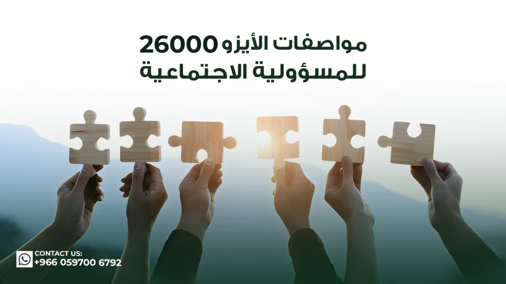 مواصفات-الأيزو-26000-للمسؤولية-الاجتماعية
