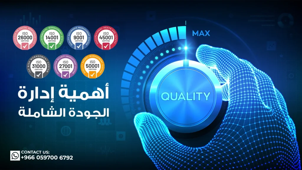 أهمية-تطبيق-إدارة-الجودة-الشاملة-في-المنظمات