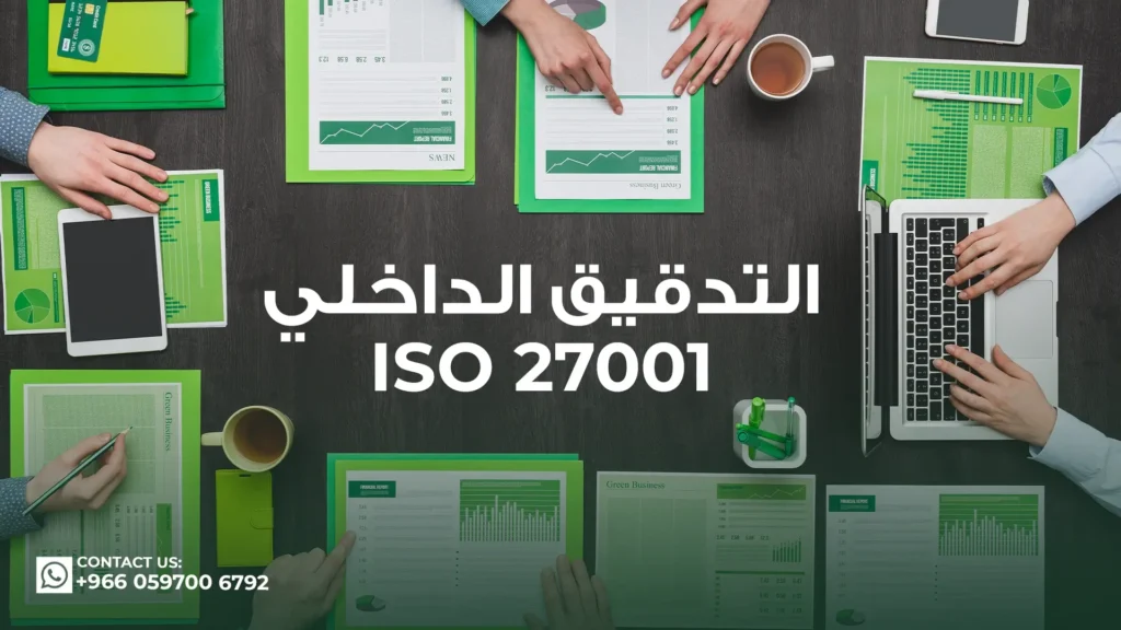 التدقيق-الداخلي-iso-27001