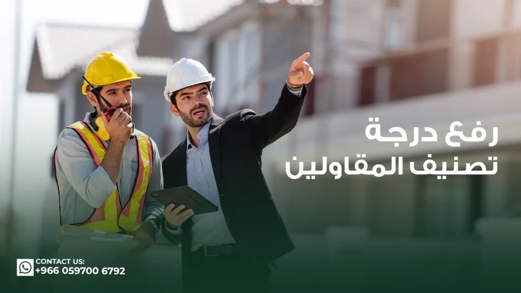 رفع-درجة-تصنيف-المقاولين