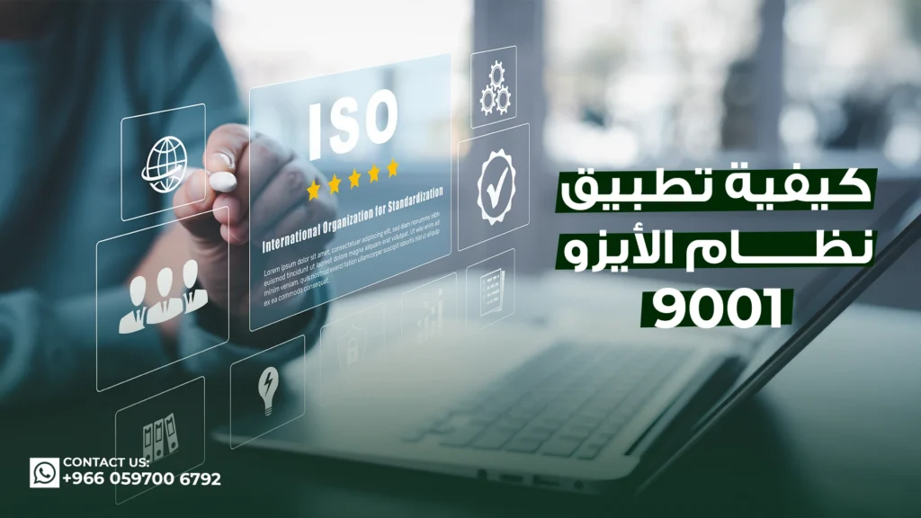 كيفية-تطبيق-نظام-الأيزو-9001