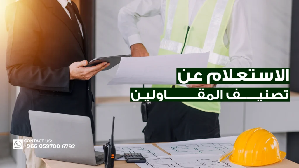 الاستعلام-عن-تصنيف-المقاولين