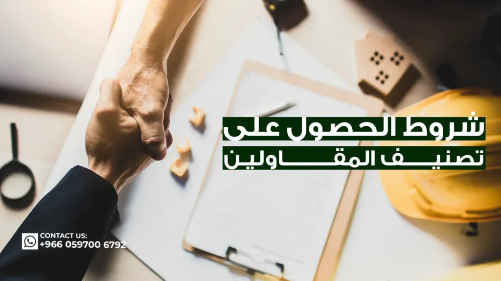 شروط-الحصول-على-تصنيف-المقاولين