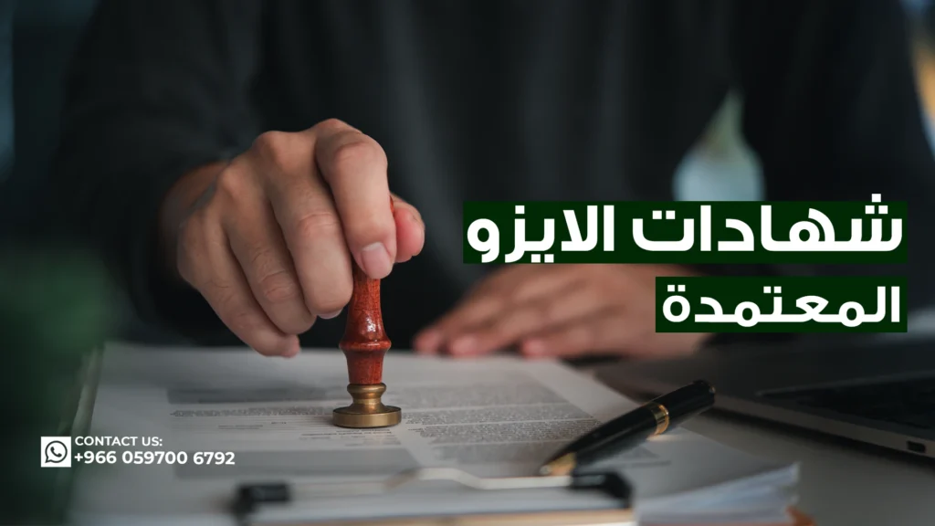 شهادات-الايزو-المعتمدة