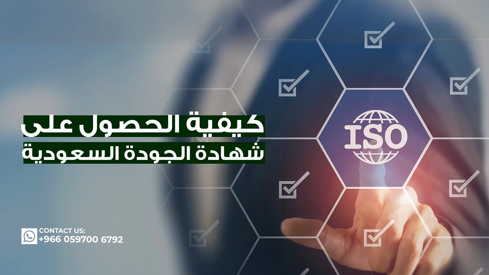 كيفية-الحصول-على-شهادة-الجودة-السعودية؟