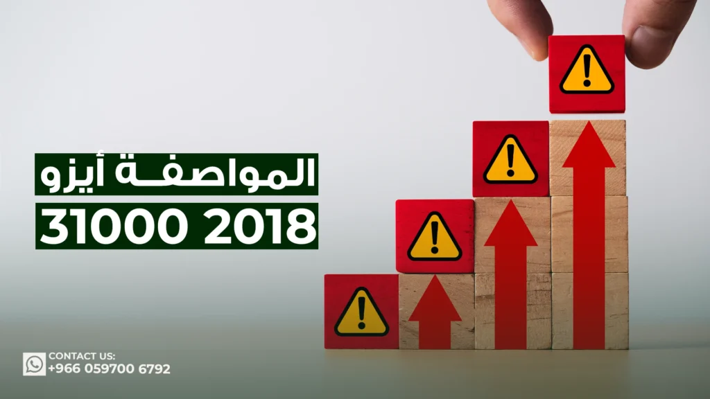 المواصفة-أيزو-31000-2018-ما-هي؟