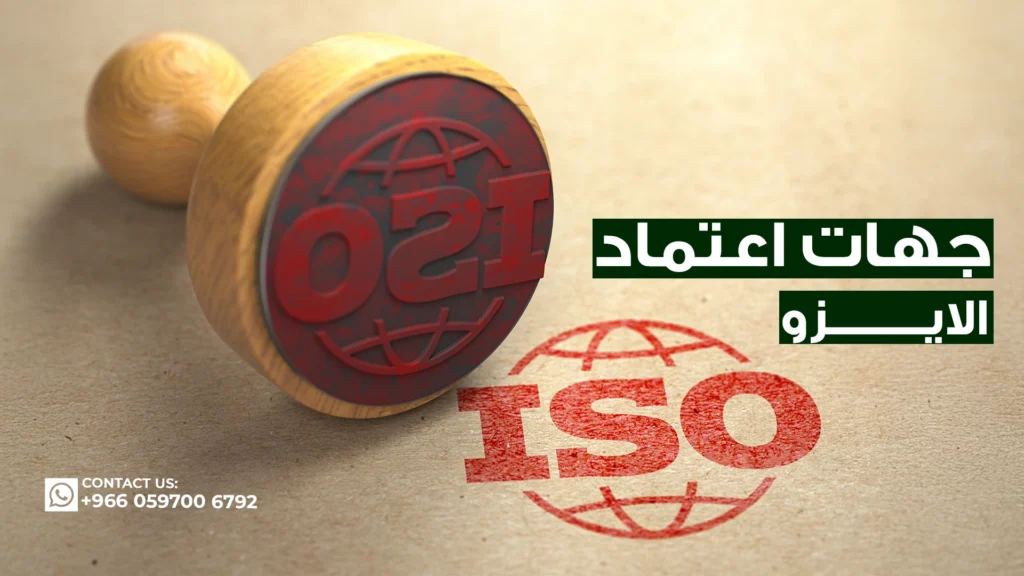جهات-اعتماد-الايزو