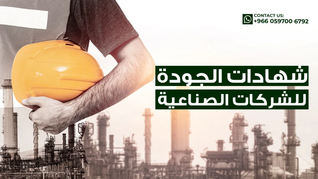 شهادات-الجودة-للشركات-الصناعية