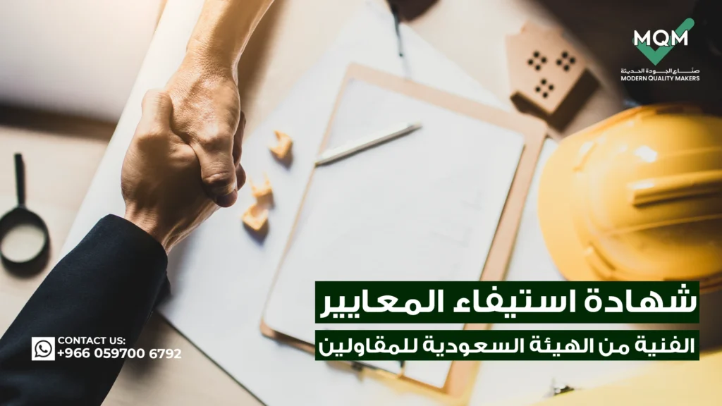 شهادة-استيفاء-المعايير-الفنية-من-الهيئة-السعودية-للمقاولين