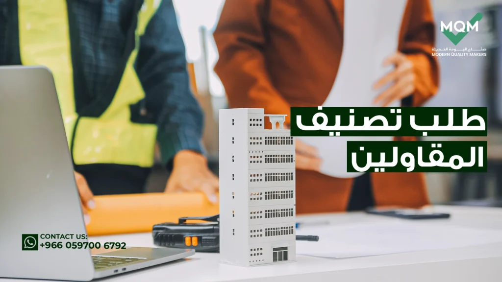 طلب-تصنيف-المقاولين