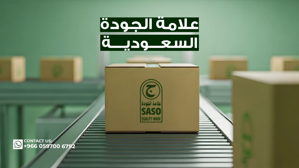 علامة-الجودة-السعودية