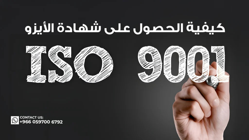 كيفية-الحصول-على-شهادة-الأيزو-9001